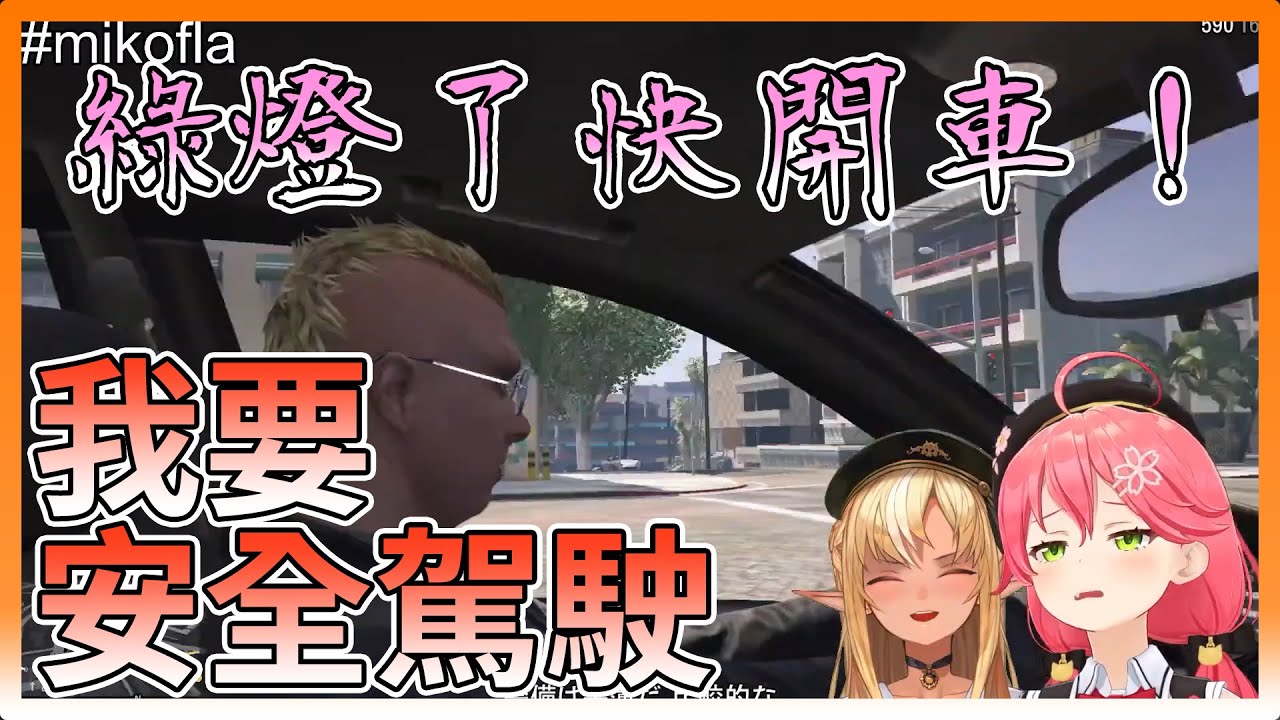【hololive｜中文翻譯】Flare的安全駕駛讓Miko坐不住發狂【
