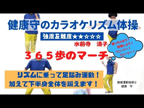 【高齢者体操】その場で元気よく足踏み！全身カラオケ体操　「３６５歩のマーチ　水前寺清子」