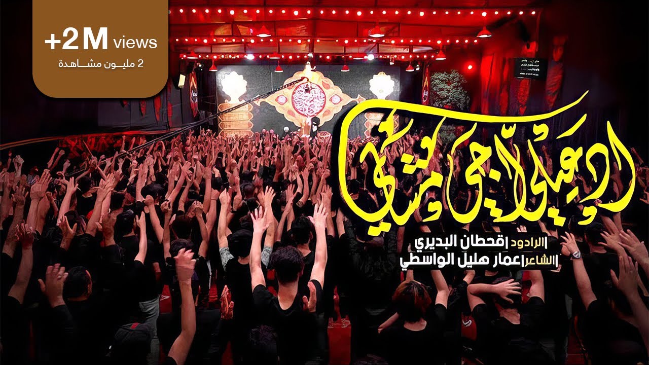 ادعيلي اجي مشاي | قحطان البديري