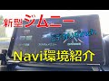 新型ジムニー どデカい9インチナビを紹介