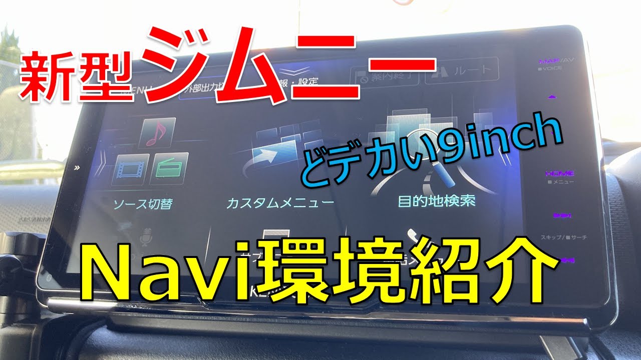 新型ジムニー どデカい9インチナビを紹介 Youtube