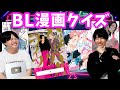 【中高生閲覧禁止‼︎】表紙を覚えろ！BL漫画暗記クイズ！！