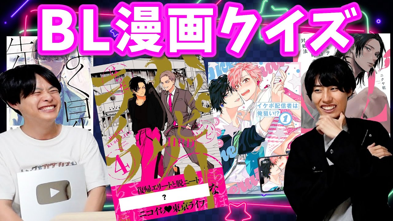 【中高生閲覧禁止‼︎】表紙を覚えろ！BL漫画暗記クイズ！！