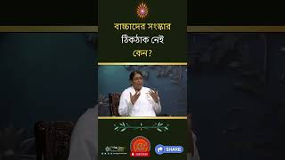 বাচ্চাদের সংস্কার ঠিকঠাক নেই কেন II BK Shampa didi