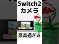 Switch2のカメラ最高過ぎる #任天堂 #Switch2 #nintendoswitch #nintendo #nintendodirect #ニンダイ