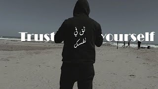 Trust Yourself   باغي توصل - ثق في راسك مهما يكون (فيديو تحفيزي مغربي 3#)