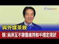 與外媒茶敘 賴總統：兩岸互不隸屬維持和平穩定現狀