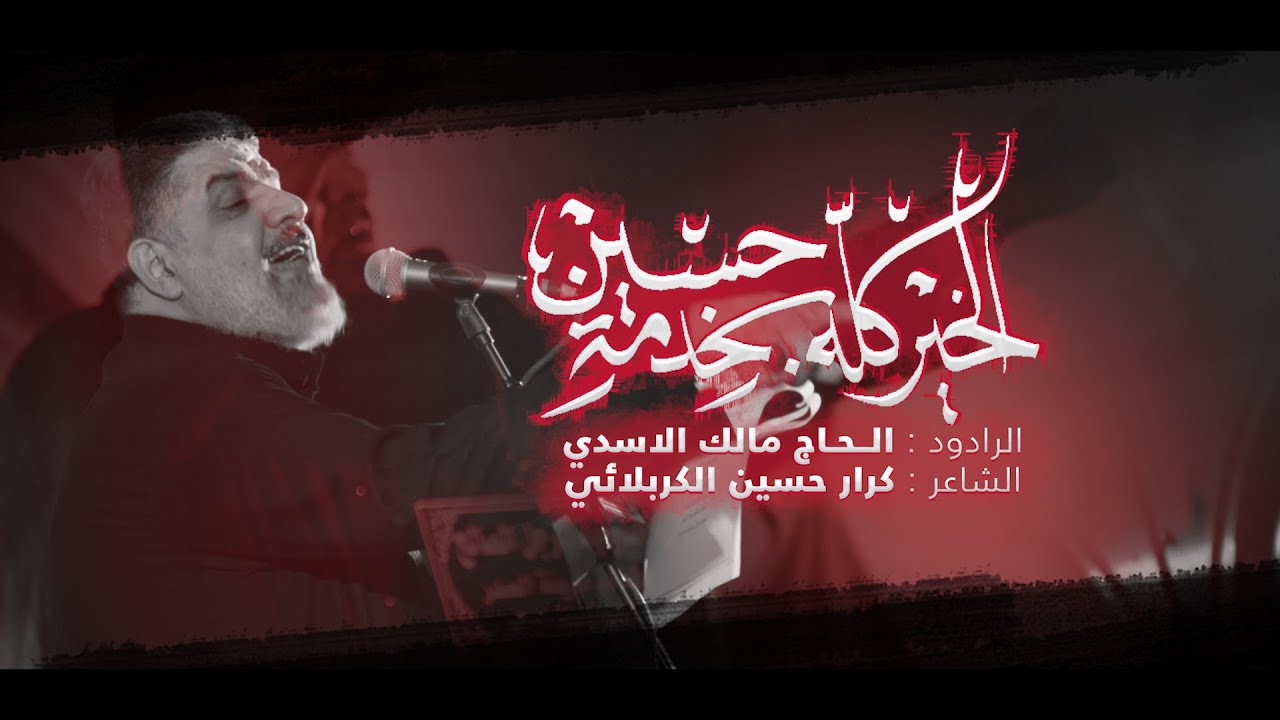 الخير كله بخدمة حسين | الحاج مالك الاسدي