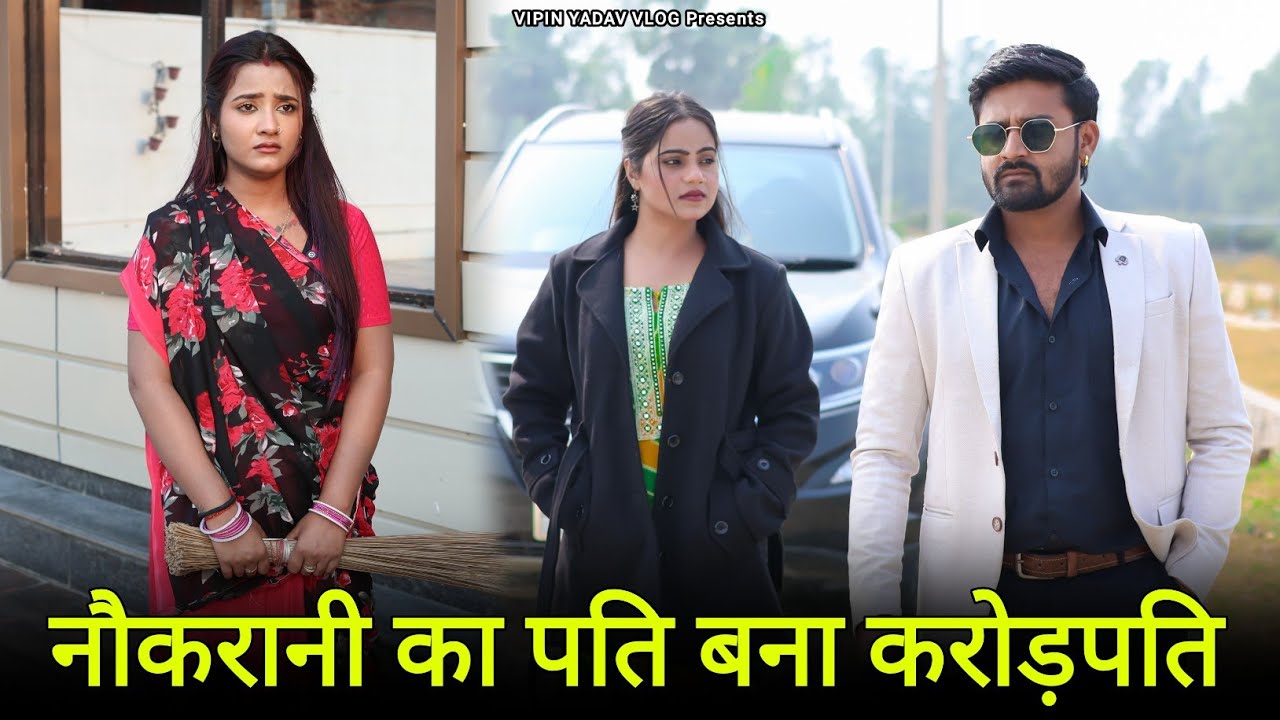 नौकरानी का पति बना करोड़पति || गरीब घर की लड़की से शादी || Vipin Yadav Vlogs