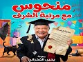 المسلسل الاذاعي الكوميدي النادر منحوس مع مرتبة الشرف بطولة يحيى الفخراني مسلسلات اذاعية 