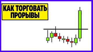 Этому меня научил старый трейдер, который знал о трейдинге всё. Как торговать рынок в прорыв?