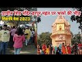 Ancient shiva temple harpur mahant mahashivratri mela 2023