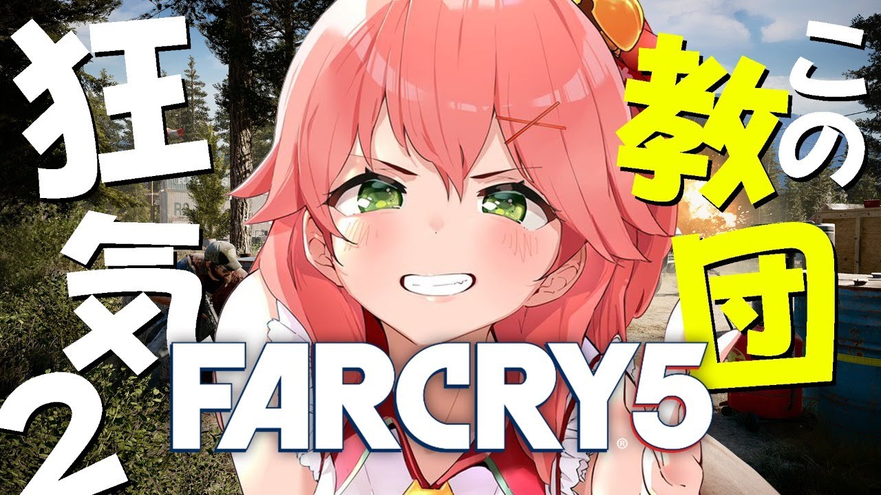#2【Far Cry 5】狂った世界を救ってやる！！！【ホロライブ/さくらみこ】