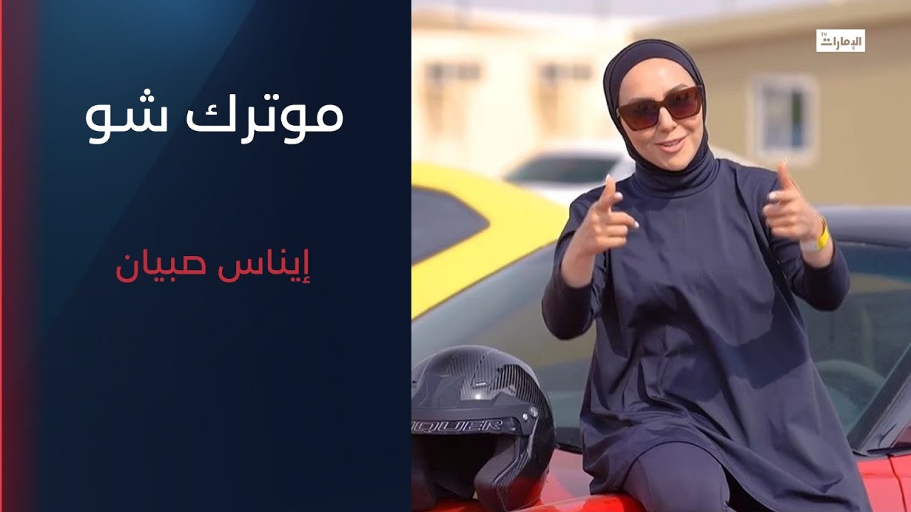 تعرفوا على صانعة المحتوى إيناس صبيان ضيفة برنامج موترك شو مع كريم ذيب