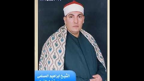 الشيخ ابراهيم المسلمى تلاوة رائعة من سورة   اول النساء