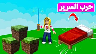 ماين كرافت حرب السرير في لعبة roblox ?