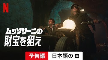 ムッソリーニの財宝を狙え (字幕付き) | 日本語の予告編 | Netflix