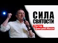 СИЛА СВЯТОСТИ 27.06.2021