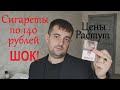 РЕЗКОЕ ПОДОРОЖАНИЕ СИГАРЕТ 140 РУБЛЕЙ КАК МИНИМУМ! ШОК!