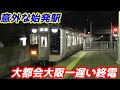 大都会大阪一遅い終電に乗ってみた。