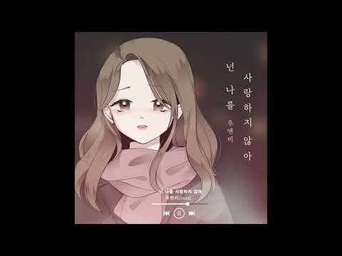투앤비 (2NB) '넌 나를 사랑하지 않아' | Official Instrumental
