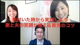 気付いた時から実践しよう、妻と夫の笑顔が増える育児のコツ｜ゲスト：NPO法人ファザーリング・ジャパン塚越学理事｜りむすびチャンネル