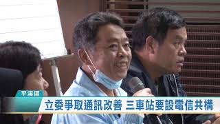 20201106 觀天下新聞 新北市平溪區立委爭取通訊改善 三車站要設電信共構