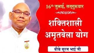 LIVE:अमृतवेला योग | AMRITVELA YOG COMMENTARY | Live from Madhuban | BK Raju Bhai Ji | 16-07-2026
