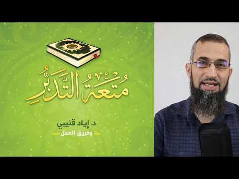 كتاب يحدث انقلابا في طريقة تعاملك مع القرآن