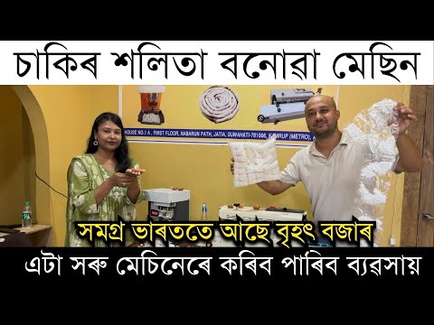 চাকিৰ শলিতা বনোৱা মেচিন। New business idea। Business idea। SAI KRUPA ENTERPRISE। Small business idea