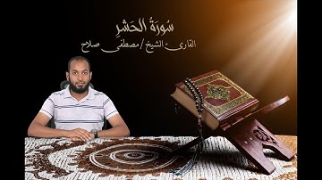 سُورَةُ الحَشۡرِ / القارئ مصطفى صلاح