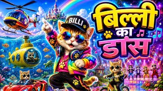 बिल्ली का डांस | Cat videos | funny kittens dance | Videos for cats billi dance |  #dancingcat  screenshot 5