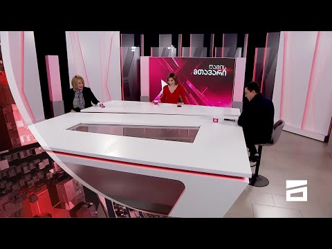 ღამის მთავარი 29/10/2020 - II ნაწილი