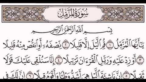 سورة المزمل مكتوبة مقروءة للشيخ مصطفى جليلاتي