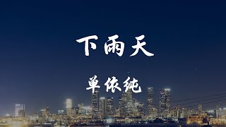 下雨天「下雨天了怎麽辦 我好想你 不敢打給你 我找不到原因」- 抖音熱門歌曲 TikTok