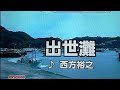 出世灘 西方裕之 カラオケ