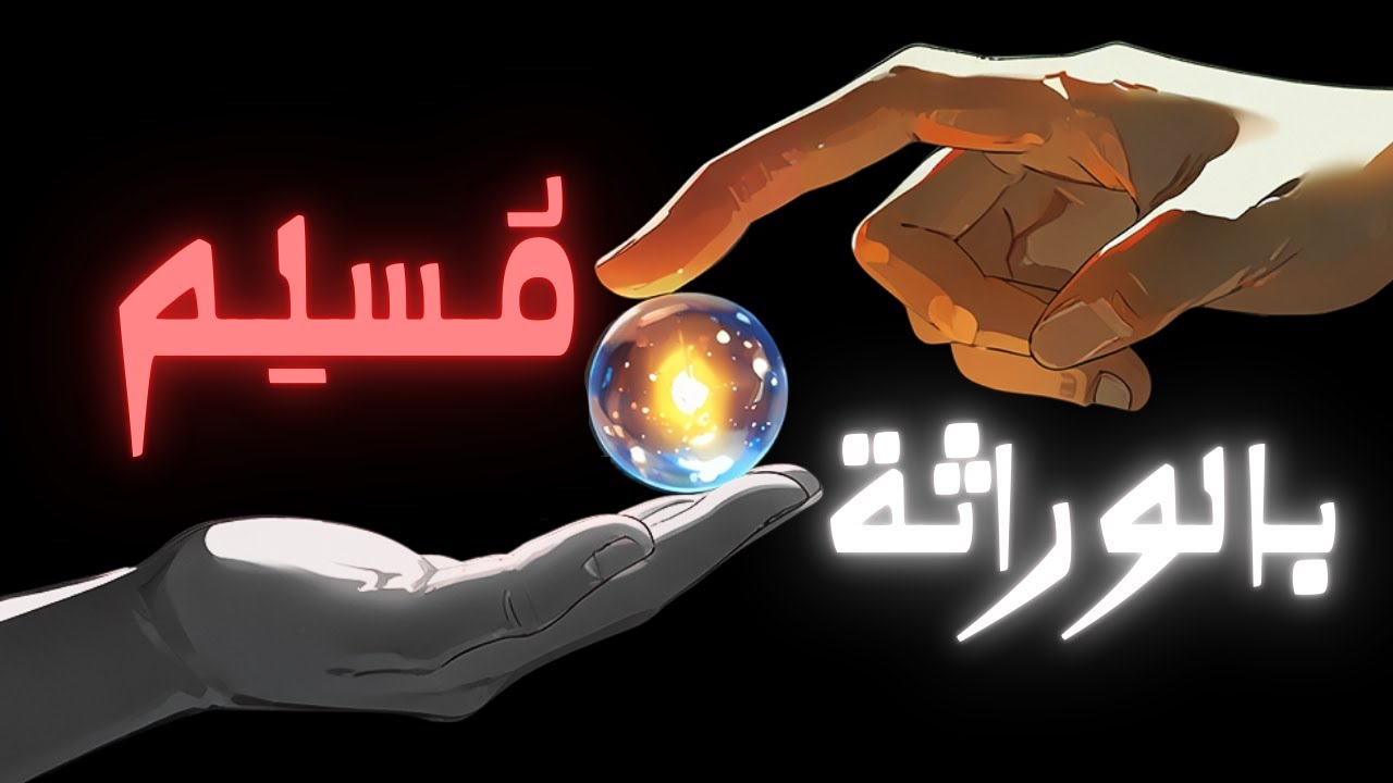 هل انت مسلم بالوراثة؟