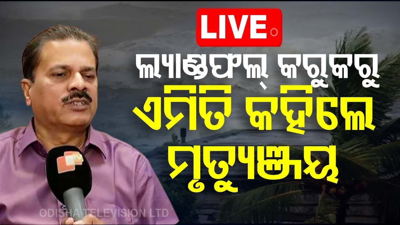 ????Live | Cyclone Dana Landfall Starts | ଲ୍ୟାଣ୍ଡଫଲ୍ କରୁକରୁ ଏମିତି କହିଲେ ମୃତ୍ୟୁଞ୍ଜୟ  DG