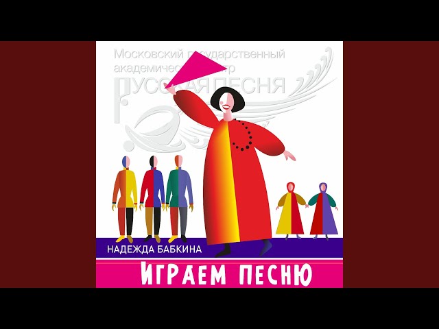 Ансамбль Русская Песня - У нашего барина