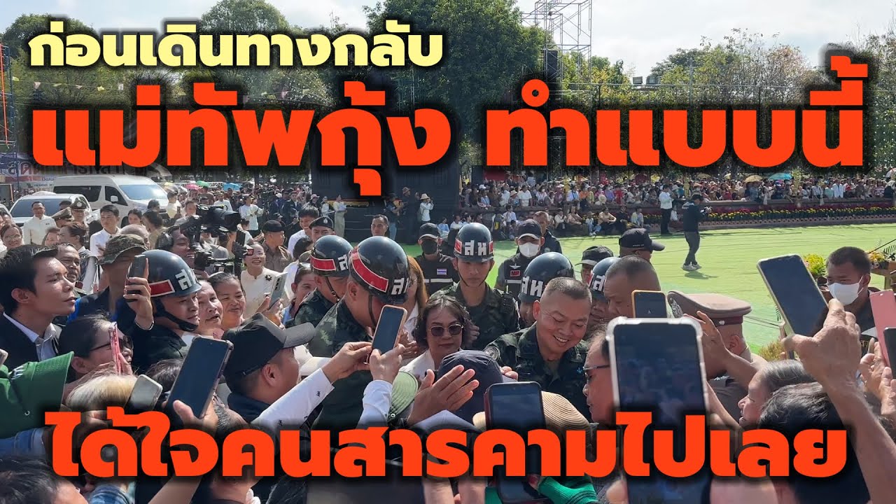 แม่ทัพกุ้ง พลเอกบุญสิน  ภาคกลาง  ทำแบบนี้กับคนสารคามได้ใจไปเลย