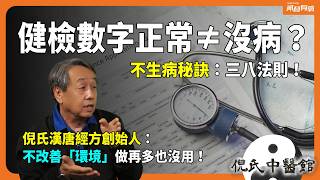 太「結實」竟是癌症、病毒的溫床？健康自檢5大標準！手腳要溫、頭要涼，你達標了嗎？〈倪氏中醫館〉EP2 ft.倪氏漢唐經方創始人 倪伯時｜貳巷有氧