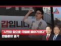 “시민의 힘으로 국힘에 돌아가겠다”는 한동훈의 결기