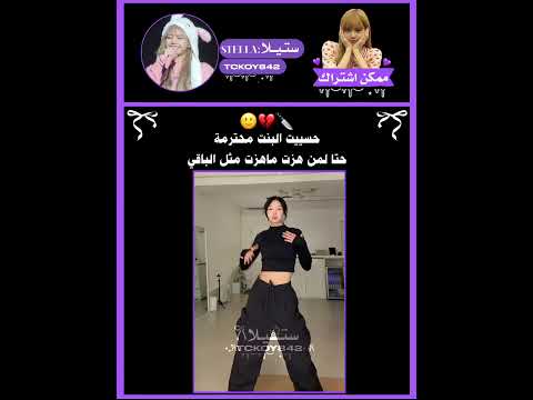 ف حبيتم الترند ذا ستيلا بلاكبينك اكسبلور شلتنا تصميمي تصميم فيديوهات  اعتني