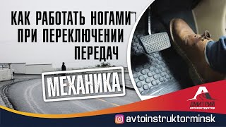 видео: Как правильно работать педалями при переключении передач? картинка: Как правильно работать педалями при переключении передач?