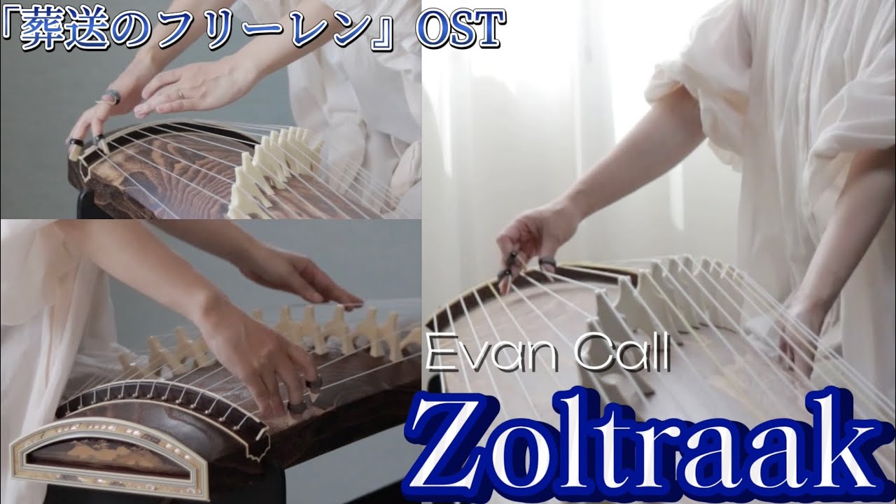 〔和楽器〕Zoltraak/Evan Call 『葬送のフリーレン』OST 箏で弾いてみた　名言も付けてみた full ver.Japanese koto cover.