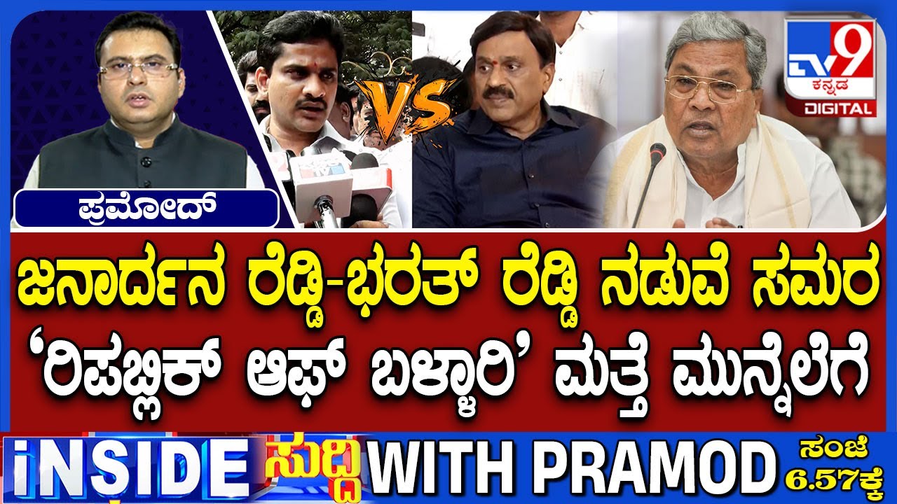🔴 LIVE | Banner Row Clash In Ballari : ರಿಪಬ್ಲಿಕ್ ಆಫ್ ಬಳ್ಳಾರಿ ಮತ್ತೆ ಮುನ್ನೆಲೆಗೆ | 