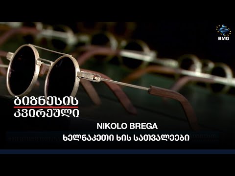 #მხოლოდქართული - Nikolo Brega, ხელნაკეთი ხის სათვალეები
