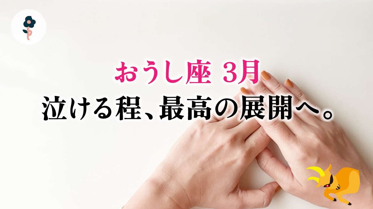 牡牛座さん、正直これは革命すぎる。とても、強い。【牡牛座　3月の運勢】🌷タロット占い