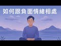 如何跟負面情緒相處？