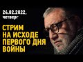 ЭКСТРЕННЫЙ СТРИМ. 24.02.2022, 23-00 (МСК). НА ИСХОДЕ ПЕРВОГО ДНЯ ВОЙНЫ